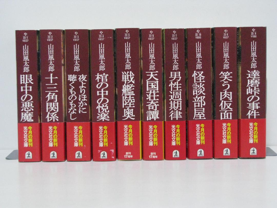 ミステリー小説等115冊セット 光文社文庫版 山田風太郎 ミステリー傑作集 初版・帯 全10冊