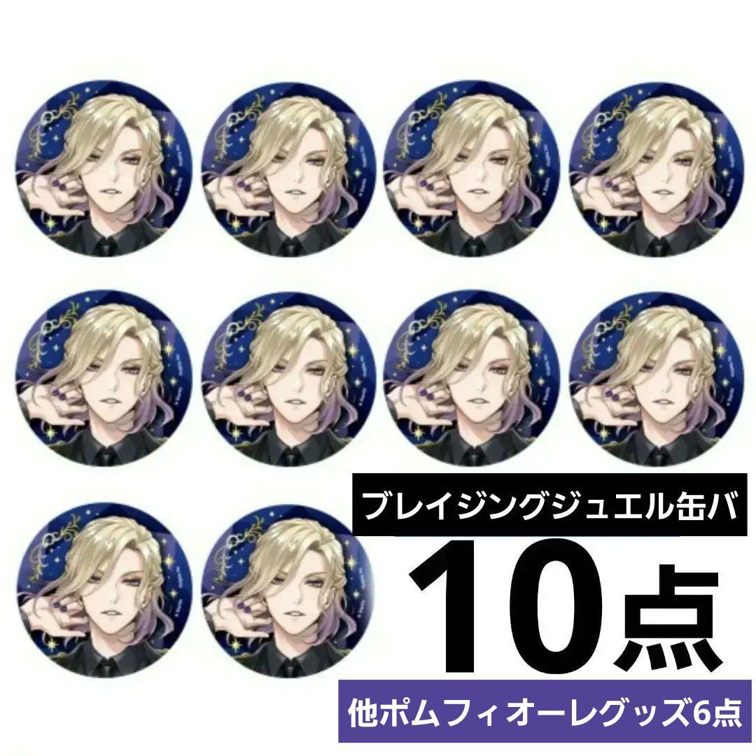 ツイステ　ヴィル　缶バッジ　10個　ポップアップ　5周年　ブレイジングジュエル ツイステ ヴィル 缶バッジ 10個 ポップアップ 5周年