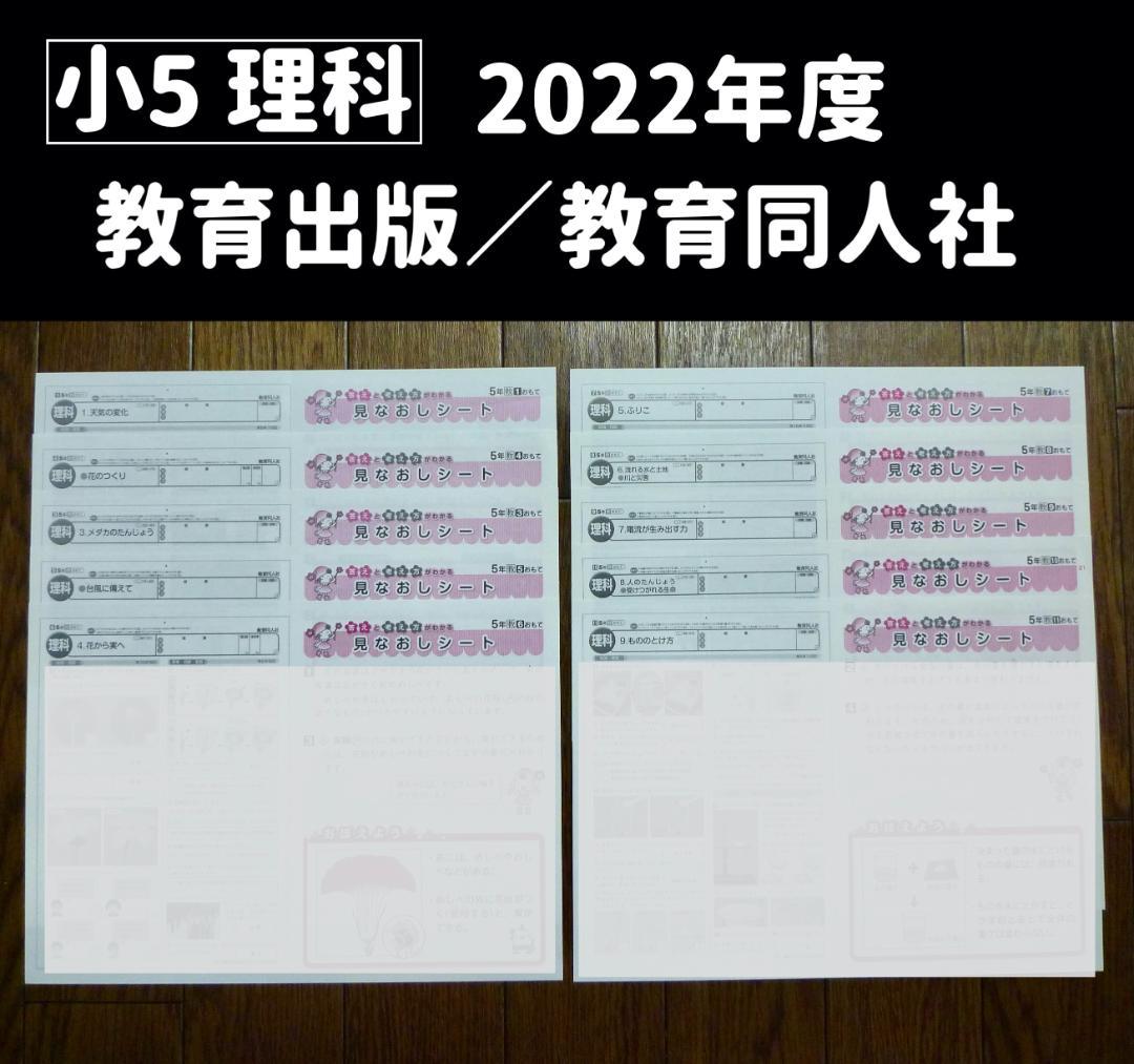 令和4年度 小学5年 理科 見なおしシート 教育出版 教育同人社