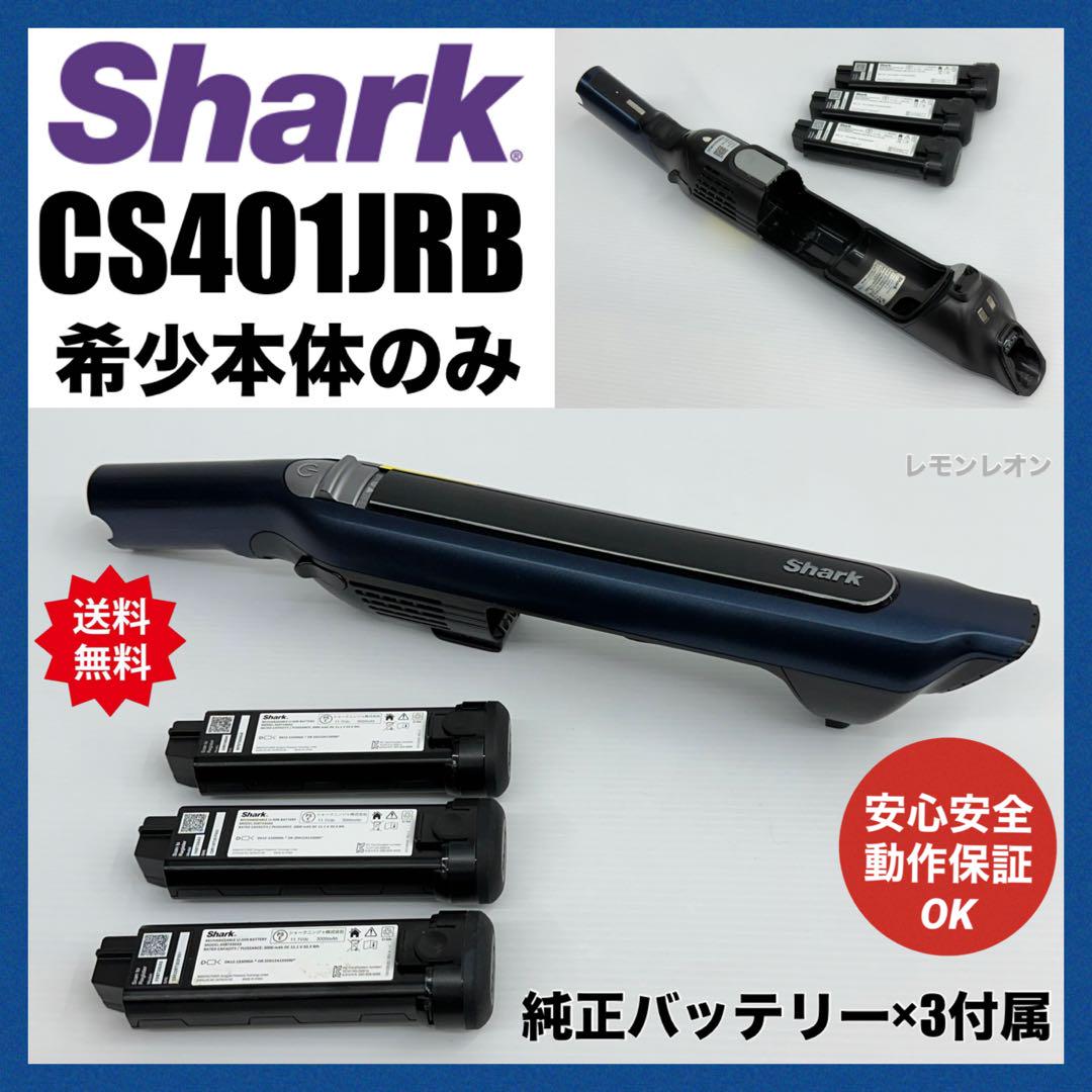 動作保証品　シャーク　掃除機　CS401JRB 本体　純正バッテリー3個付き