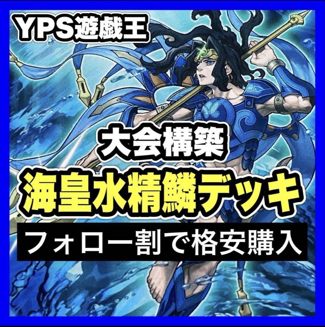 遊戯王 本格構築済み 海皇 水精鱗 デッキ 海皇水精鱗 氷結界の龍トリシューラ