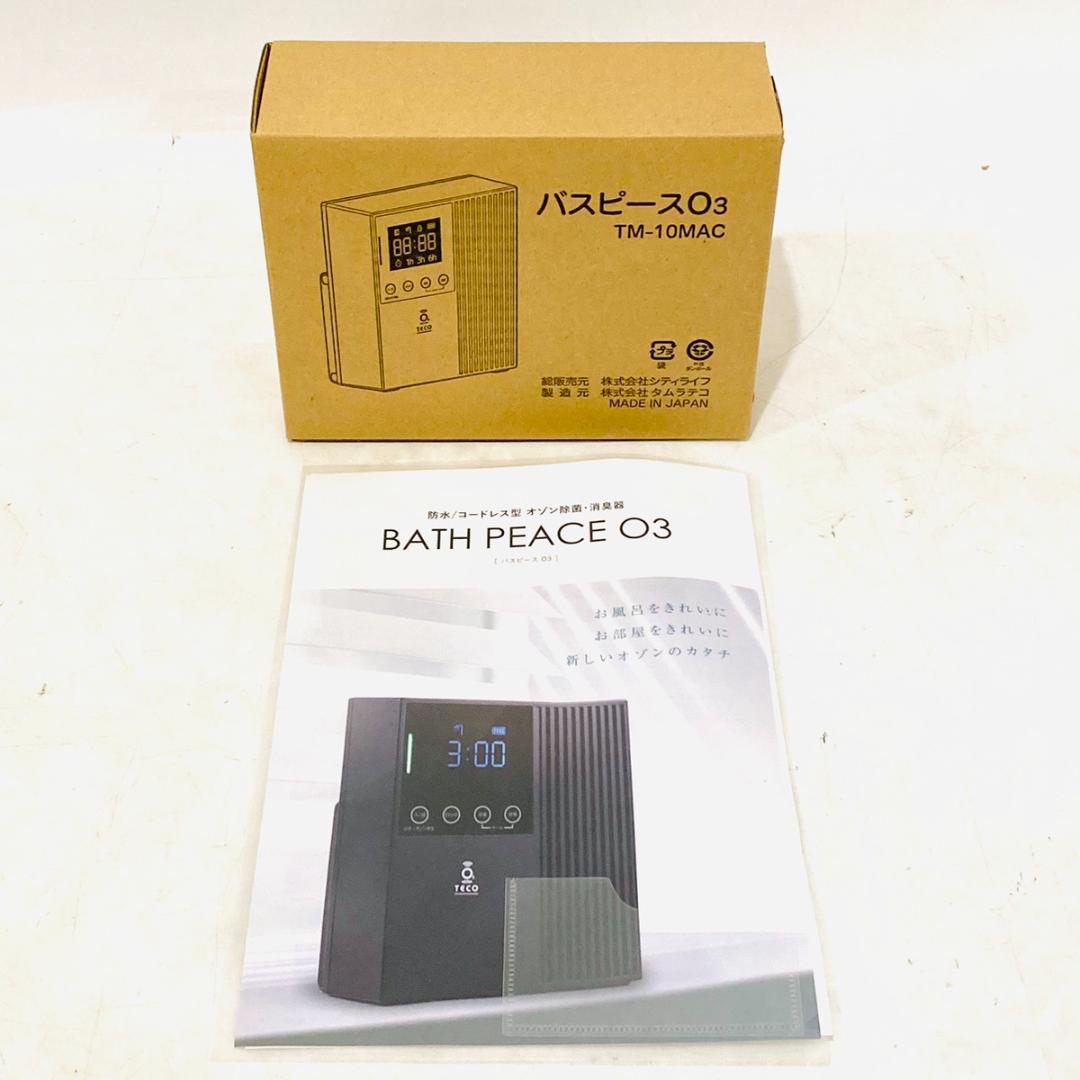 BATH PEACE O3 防水/コードレス型 オゾン除菌脱臭機｜株式会社