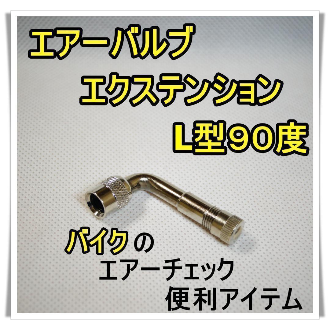 エアバルブ エクステンション 90°L型 エアーバルブ 延長空気入れ 便利 【初売り】 エアバルブ エクステンション 90°L型 エアーバルブ 延長空気入れ 便利 【初売り】