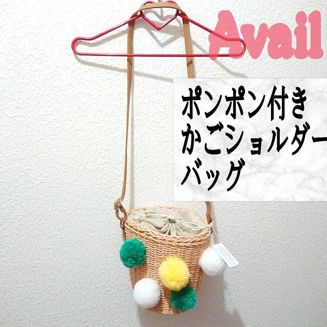 新品 Avail ポンポン付き かご ショルダー バッグ♥️しまむら GRL