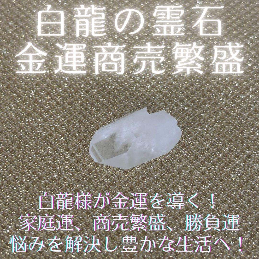 白龍の霊石 金運 勝負運 商売繁盛 龍神の石 お守り 縁起物 呪物