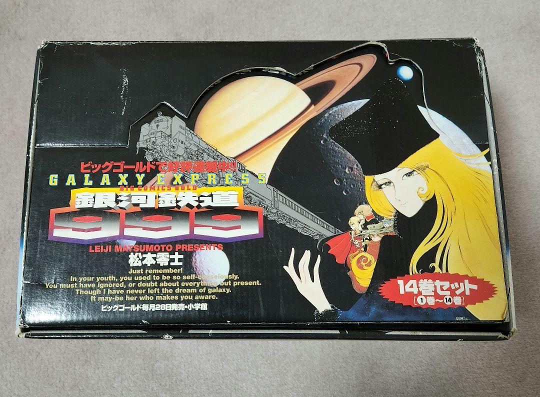 銀河鉄道999 松本零士 1巻～14巻セットBOX 小学館 - メルカリ