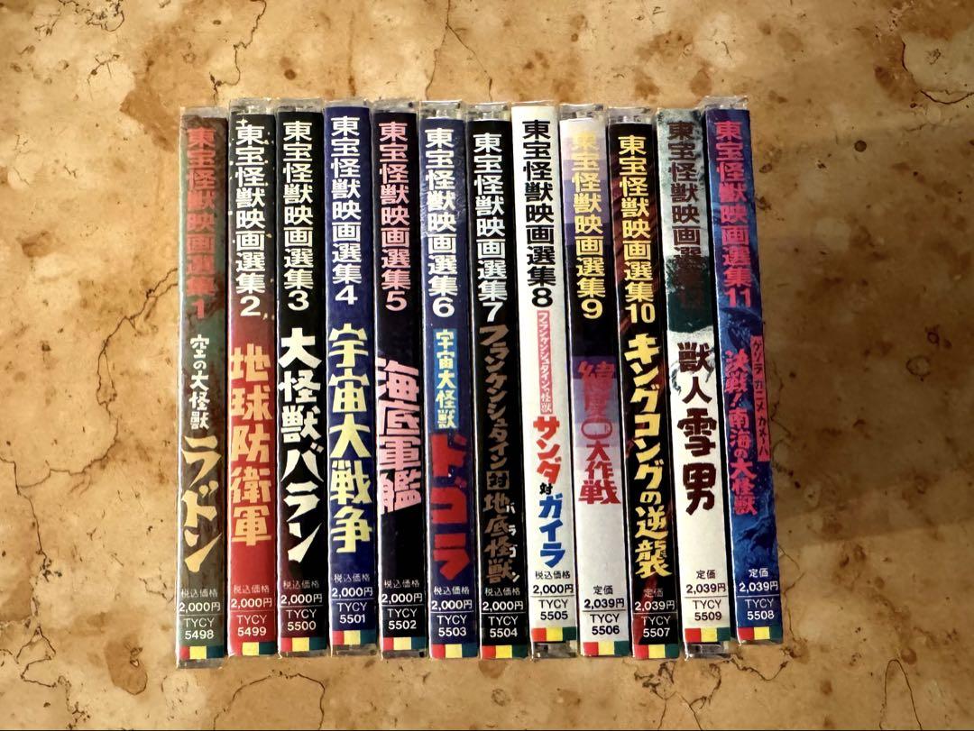 【未開封・廃盤・超希少】東宝怪獣映画選集1~12（全集）