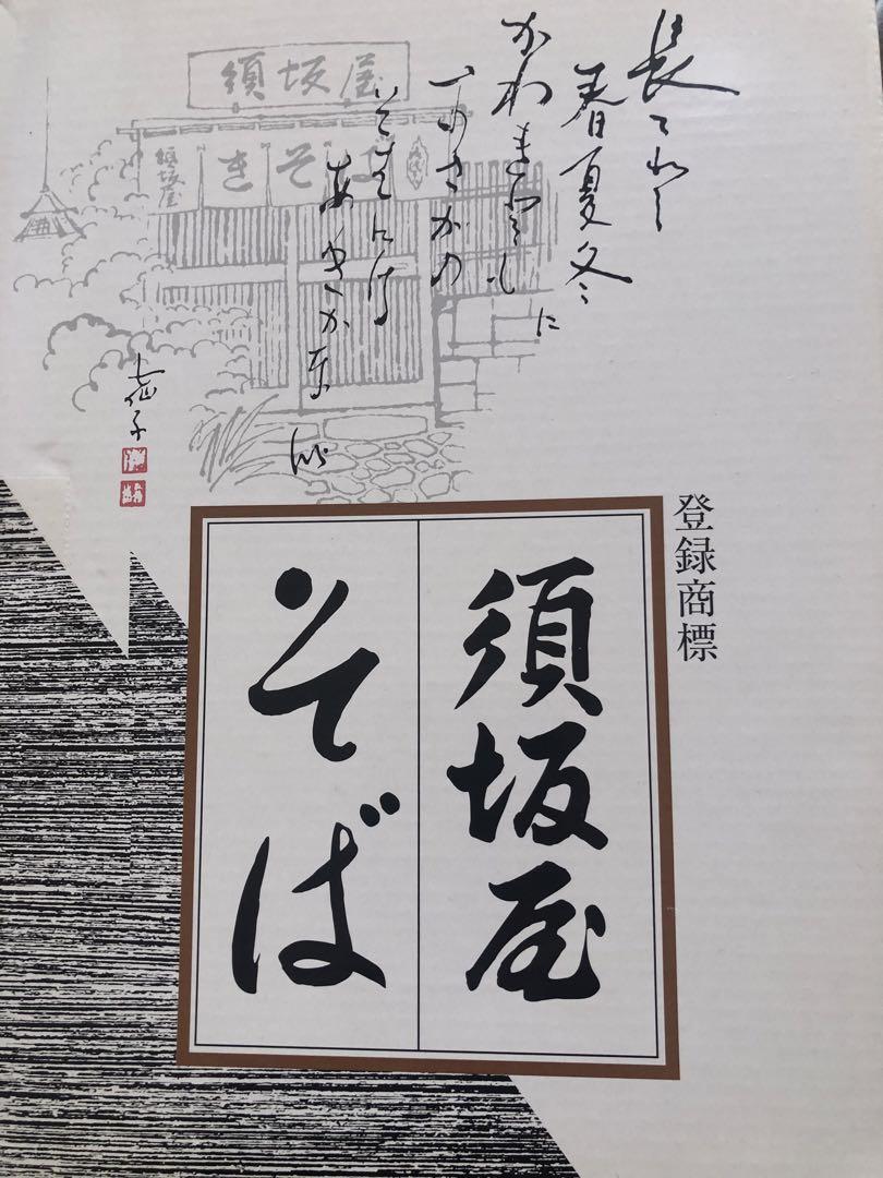 須坂屋そば5束乾麺蕎麦