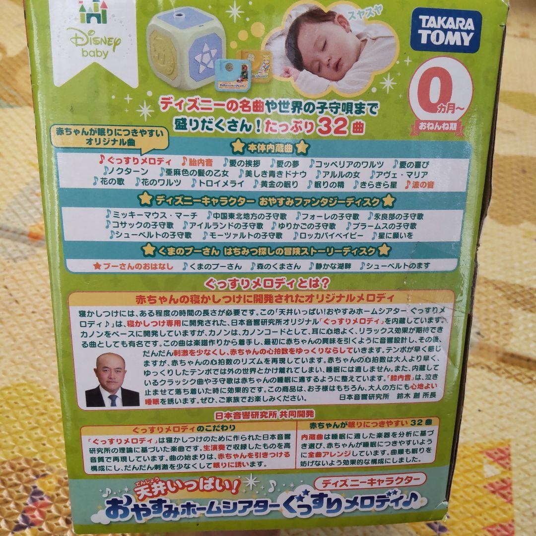 ディズニーキャラクター おやすみホームシアターぐっすりメロディ♪