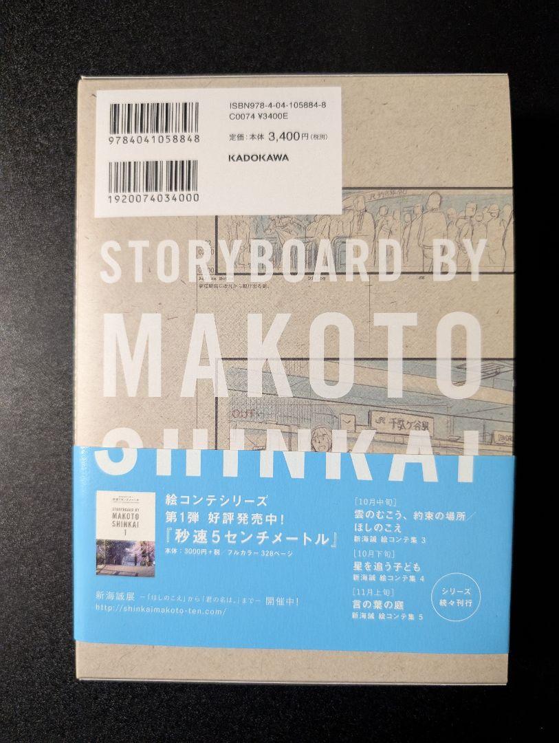 新海誠 絵コンテ集2君の名は。