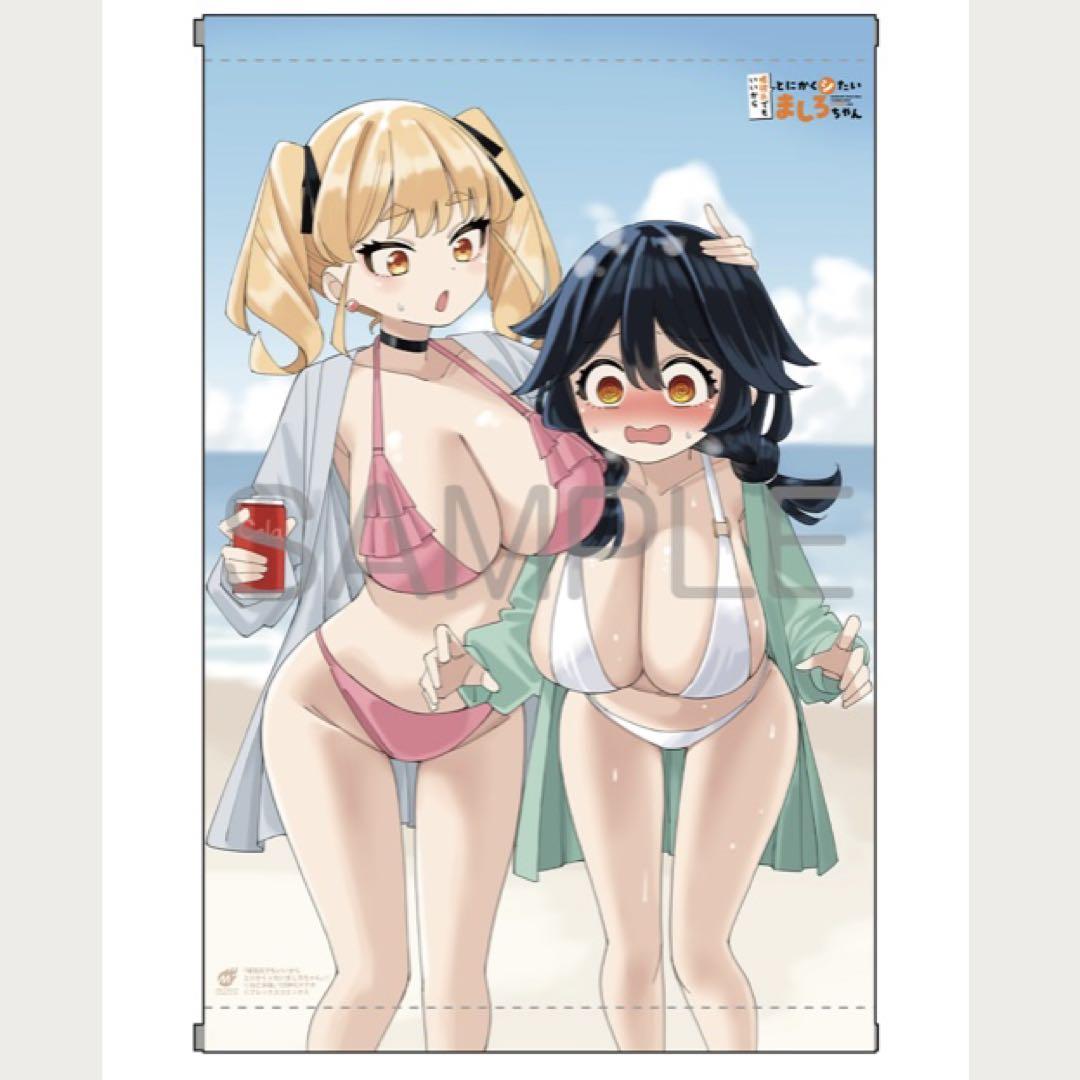 嘘彼氏でもいいからとにかくシたいましろちゃん 1タペストリー メロンブックス特典