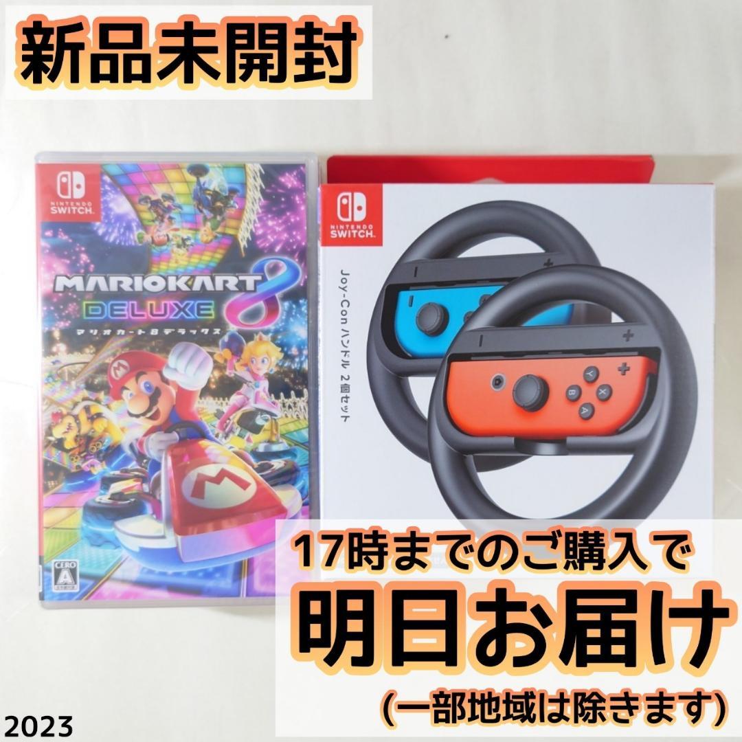マリオカート8 + ジョイコンハンドル セット - Nintendo Switch