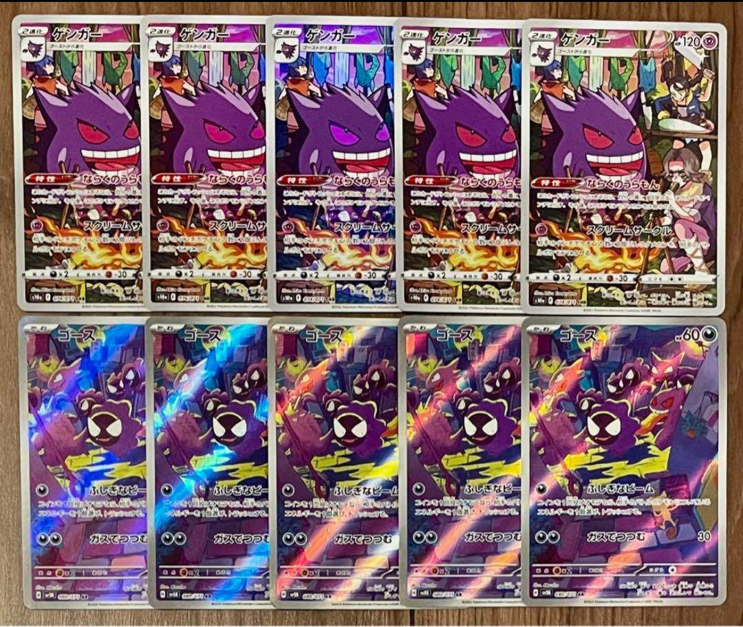 ポケモンカード ゴース ゲンガー AR CHR 10枚セット まとめ売り