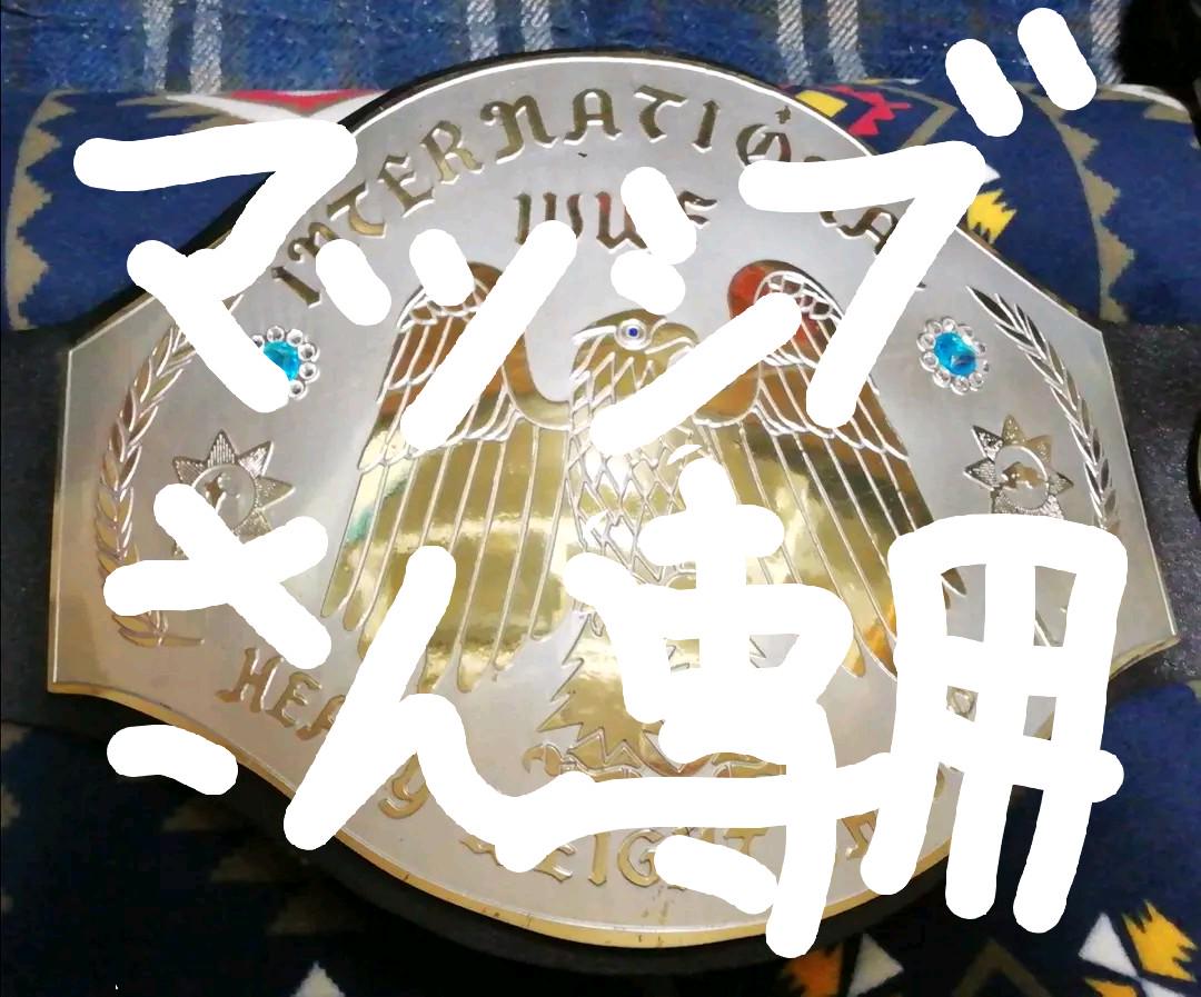 WWFインターナショナルヘビー級チャンピオンベルト(ロッカメモリアル)