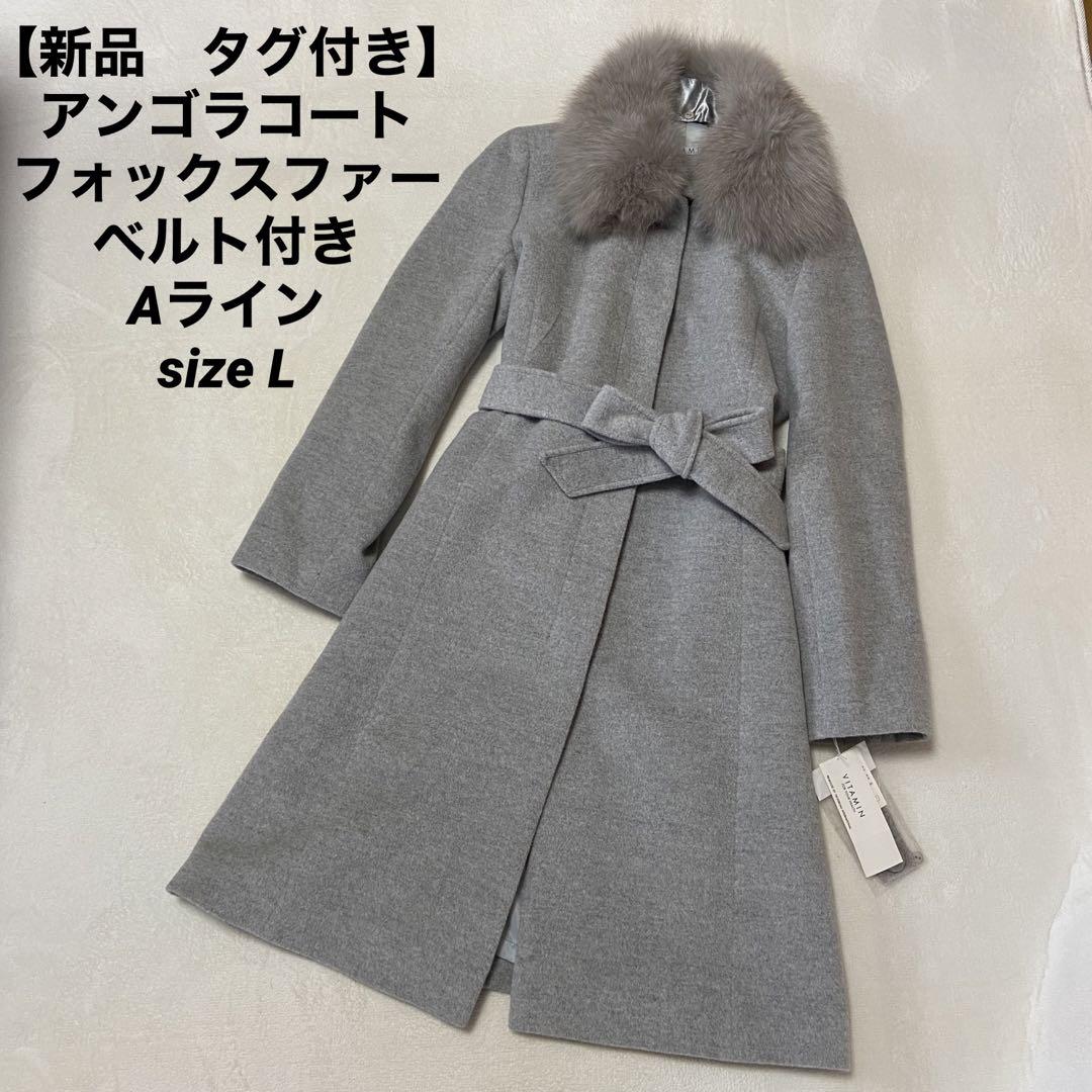 アンゴラ　フォックスファー　Aライン　ロングコート　グレー　L