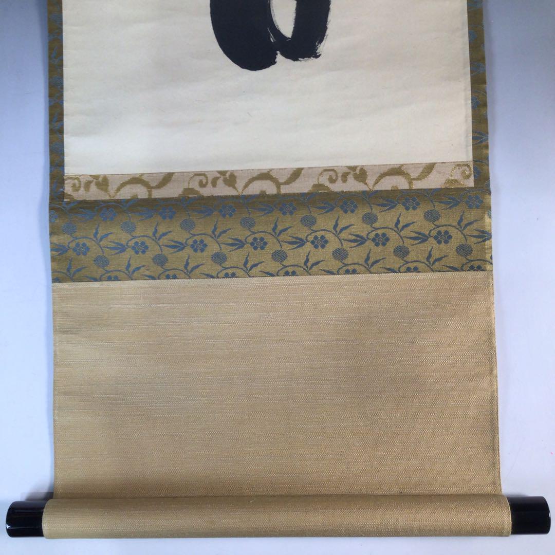 Ｊ５９４　掛軸　大徳寺　大橋香林　『今日是好日』　共箱　『真作』　肉筆　一行書