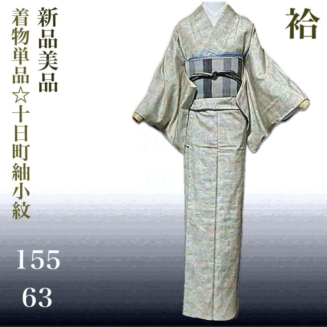 【おしゃれ】 新品 小紋 袷 十日町紬 着物単品 メルカリ - 正絹 着物・浴衣