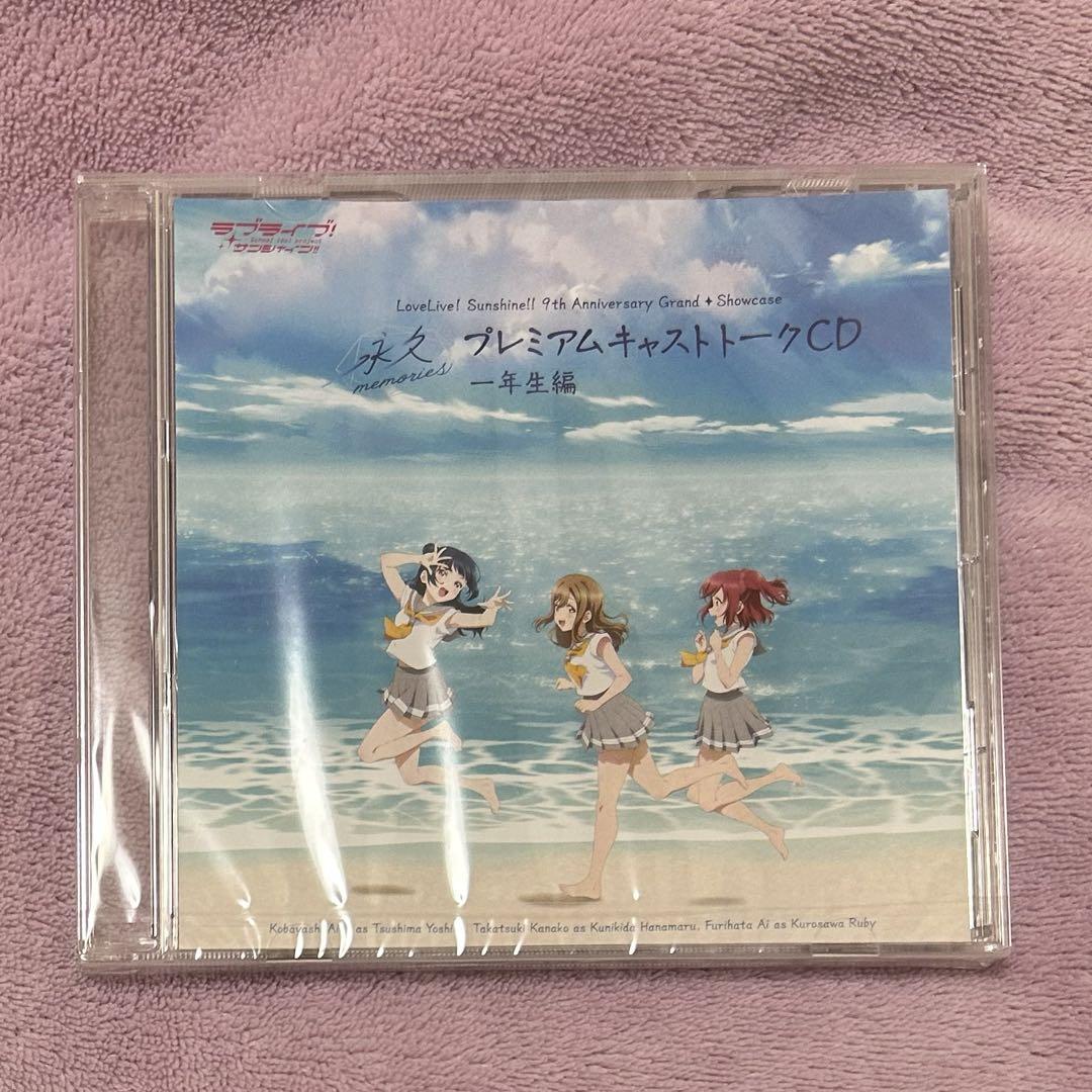 Aqours 展覧会 プレミアムキャストトークCD 1年生 - メルカリ