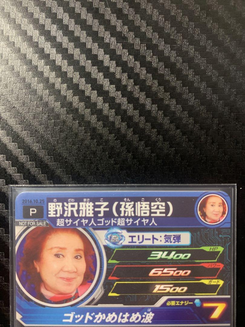 ドラゴンボールヒーローズカード　野沢雅子