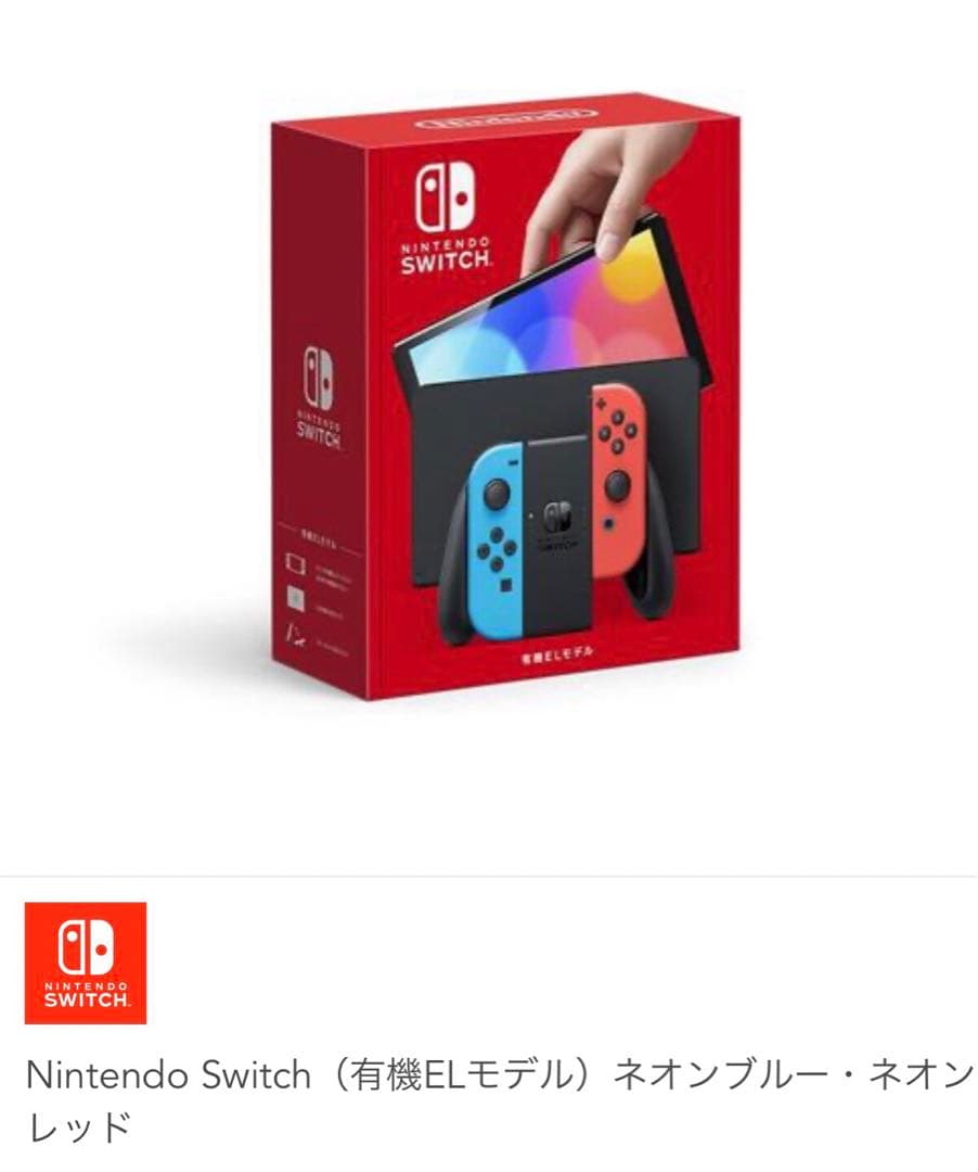 (新品、未開封)Nintendo Switch有機ELネオンブルー・ネオンレッド