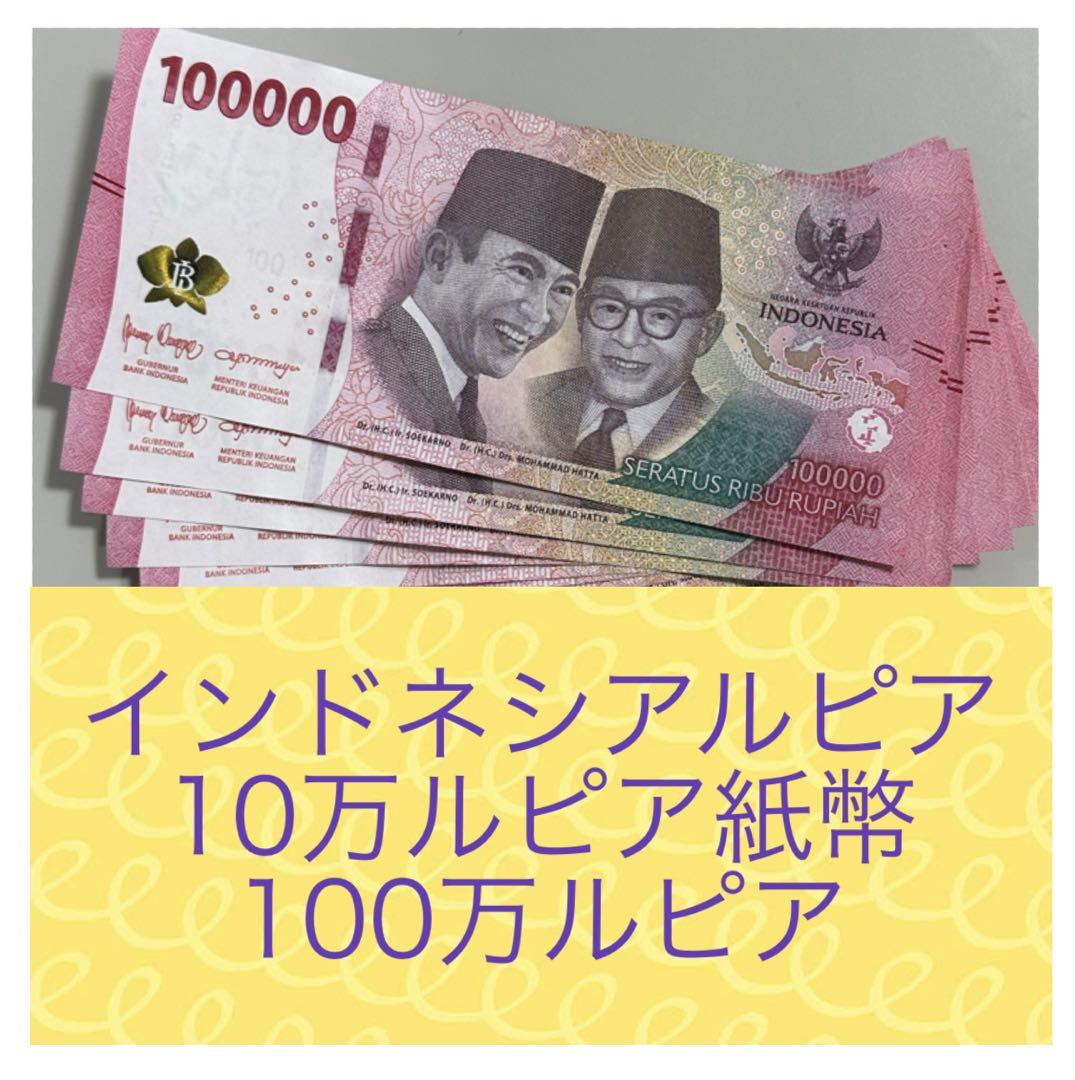 RV償還紙幣】インドネシアルピア10万ルピア紙幣2枚