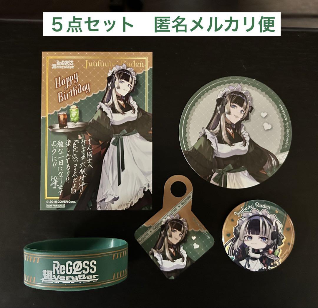 儒烏風亭らでん　スイパラ　ラバーバンド　缶バッジ　カード　コースター　リグロス