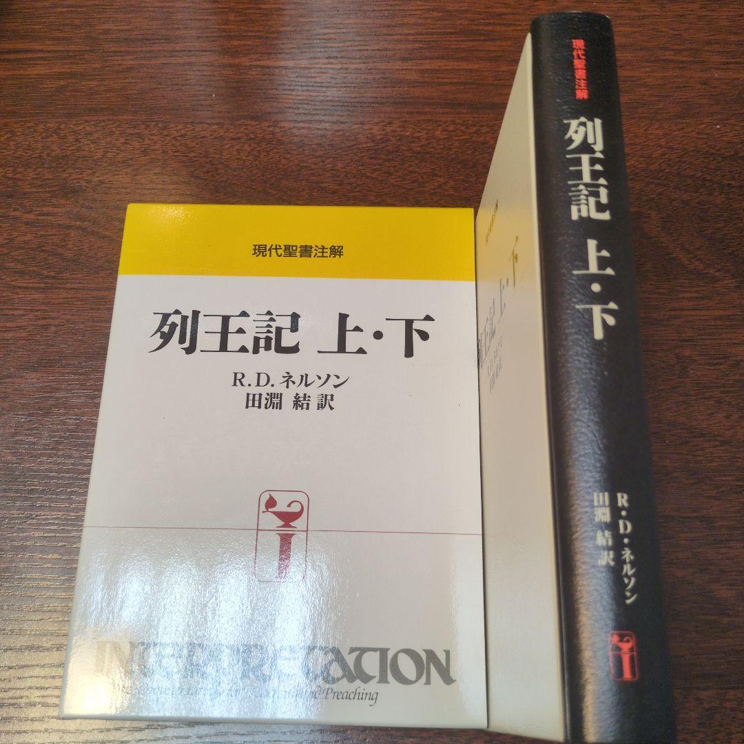 現代聖書注解　列王記 上・下 R.D.ネルソン　日本基督教団6800円＋税