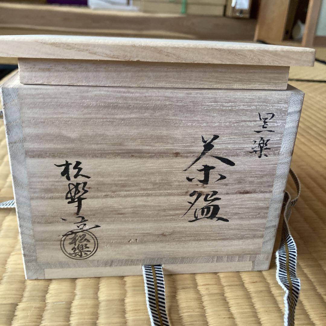 茶道具、黒楽抹茶碗