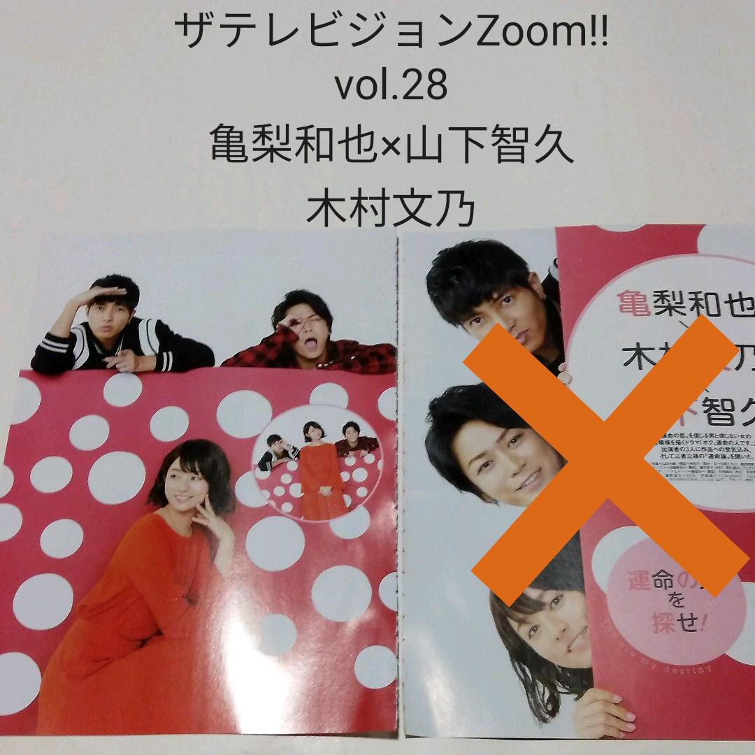 亀梨和也×山下智久×木村文乃・ザテレビジョンZoom!! vol.28