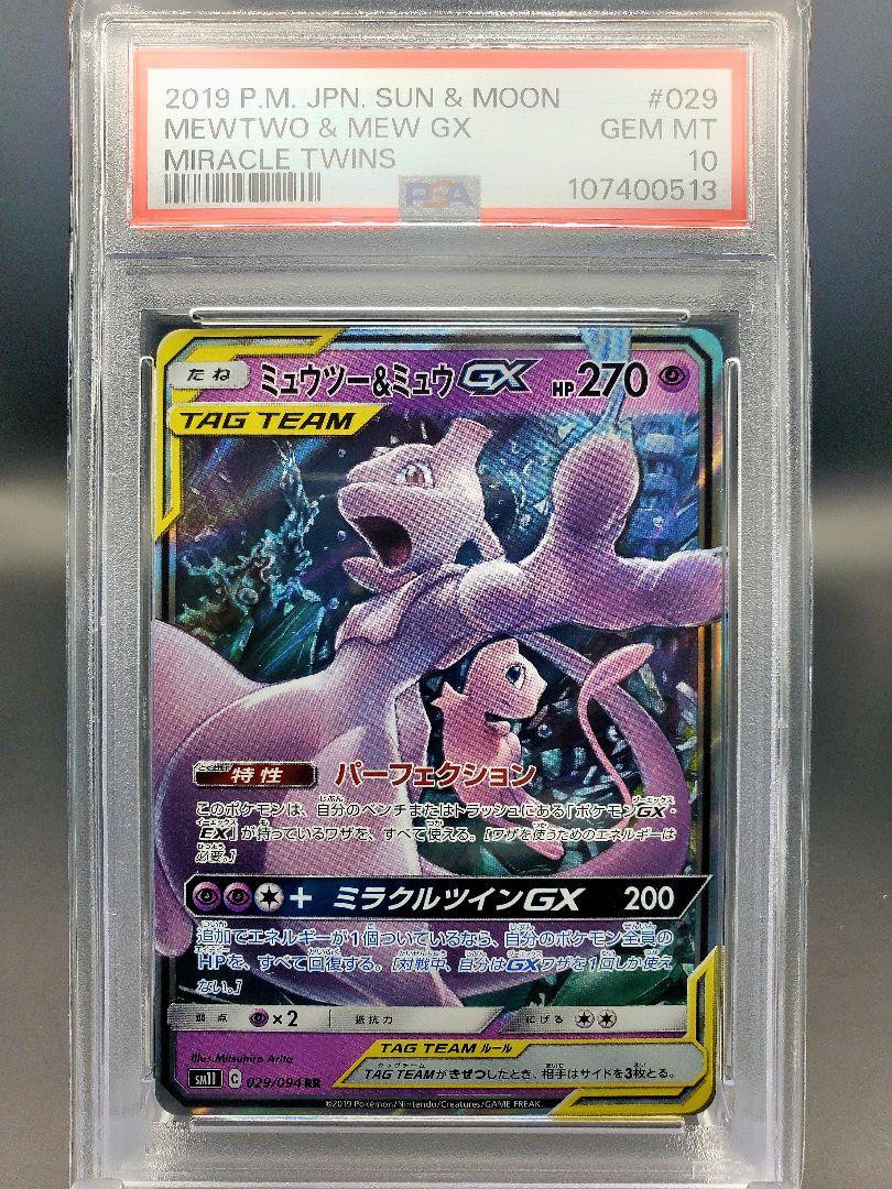ミュウツー&ミュウ GX RR【 PSA10 】連番 SM11 SM12a