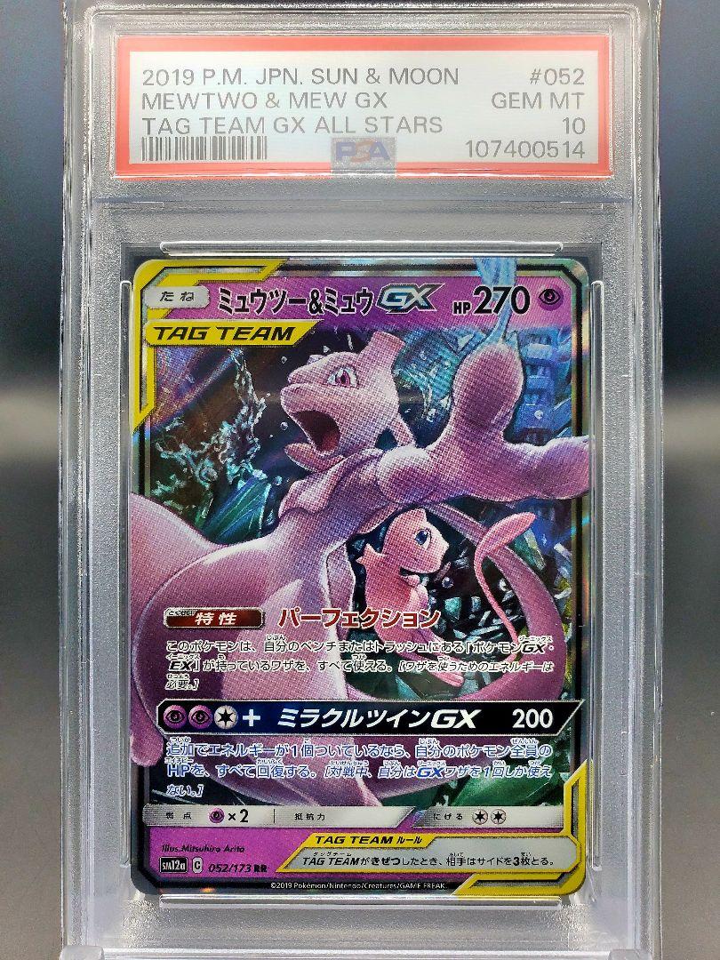 ミュウツー&ミュウ GX RR【 PSA10 】連番 SM11 SM12a