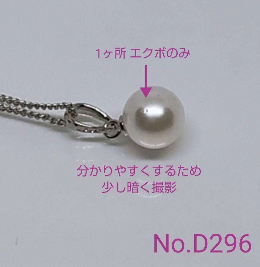 【コンビニ受取対応商品】 専門店商品】あこや真珠 D296 SV925製 ペンダント 花珠級8.5㎜大珠 アクセサリー