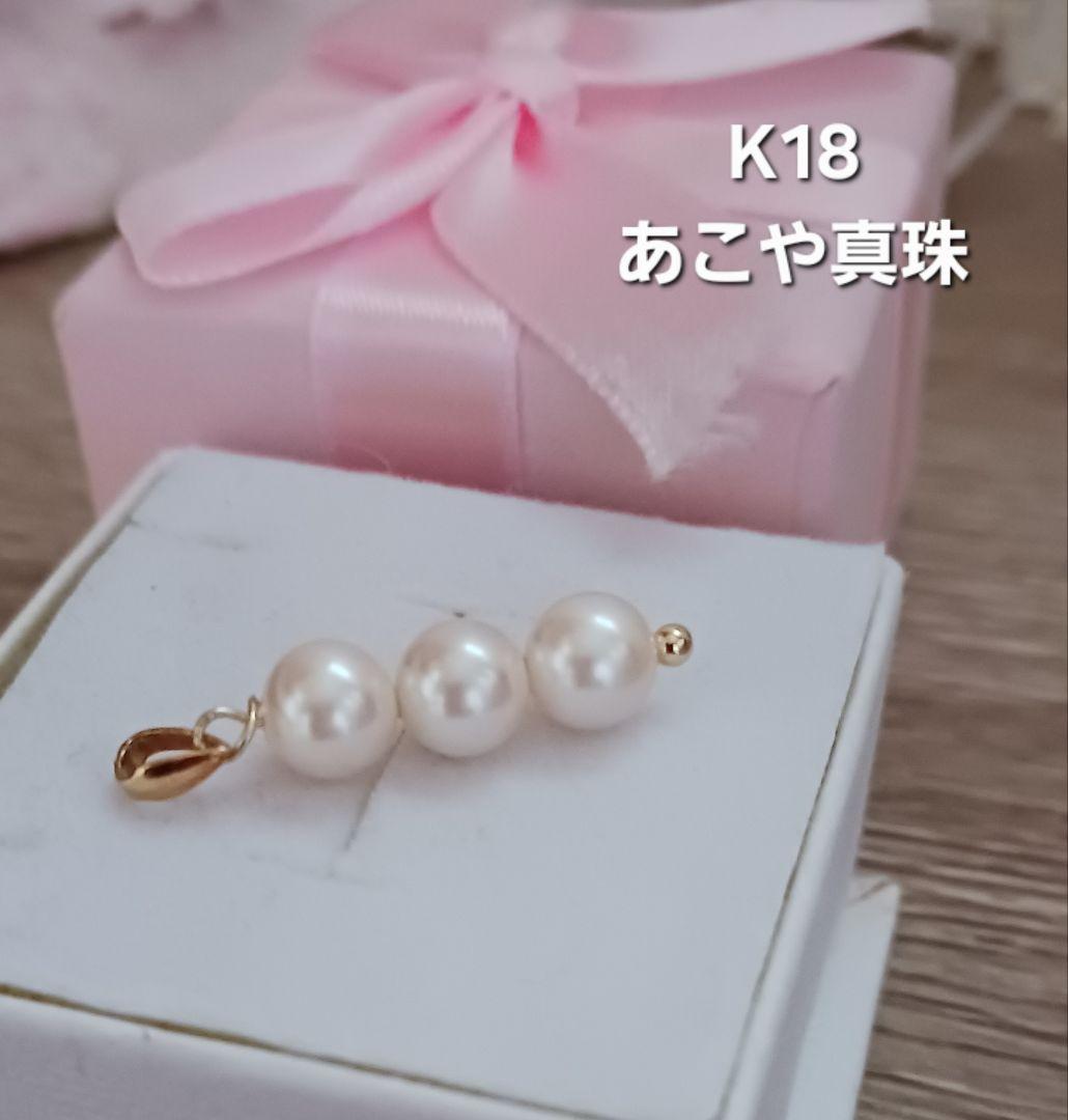 K18　あこや真珠　ペンダントトップ