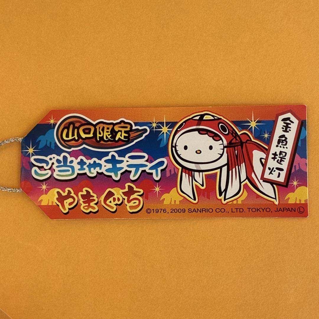 レア　ご当地　金魚キティ　ストラップ レア☆山口限定 金魚提灯 きんぎょ ストラップ 根付☆ご当地