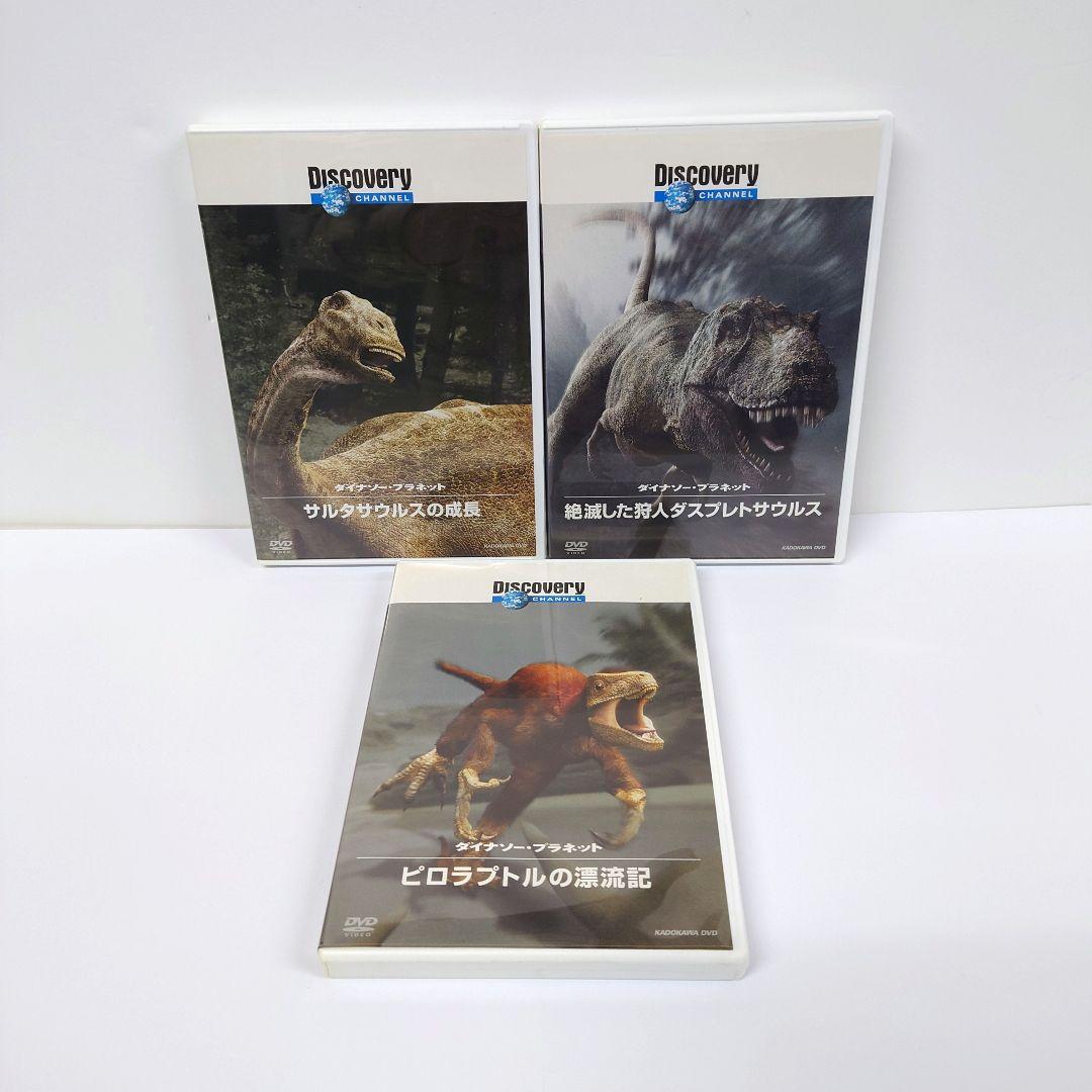 ベストセラー ディスカバリーチャンネル ダイナソー・プラネット DVD 3点 キッズ・ファミリー