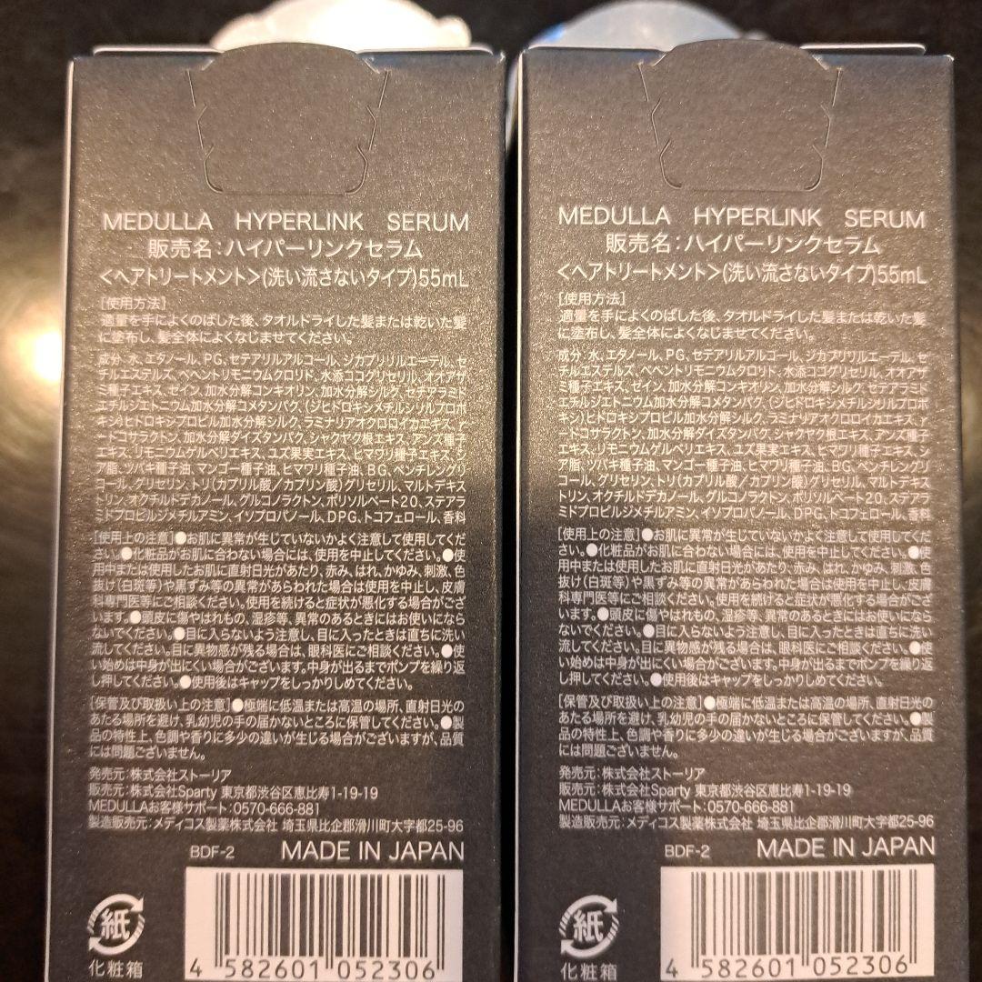 MEDULLA ハイパーリンクセラム セット