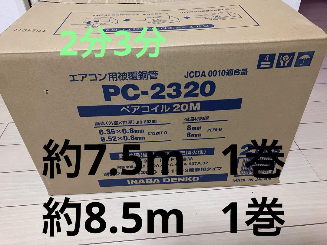 因幡電工冷媒管ペアコイル2分3分 約7.5m×1巻,約8.5m×1巻