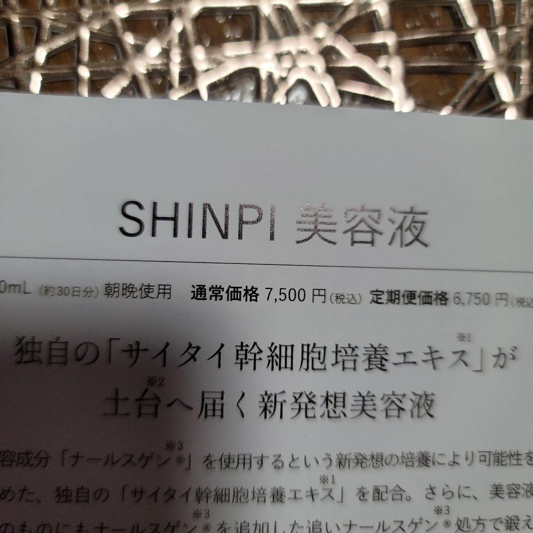 FRACORA SHINPI 美容液 10ml と30mlのお得セット