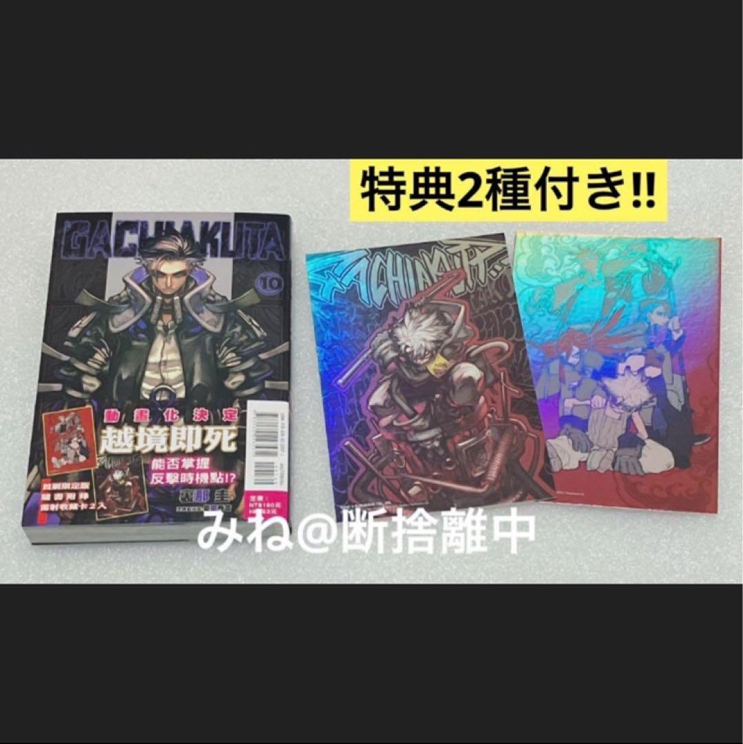 再再販！ ガチアクタ オーロラメタリックポストカード付き 海外限定 台湾 カード・カードストック