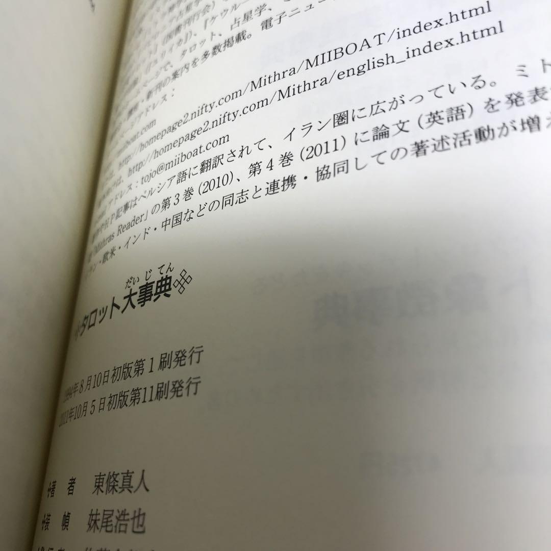 タロット大事典 東條真人