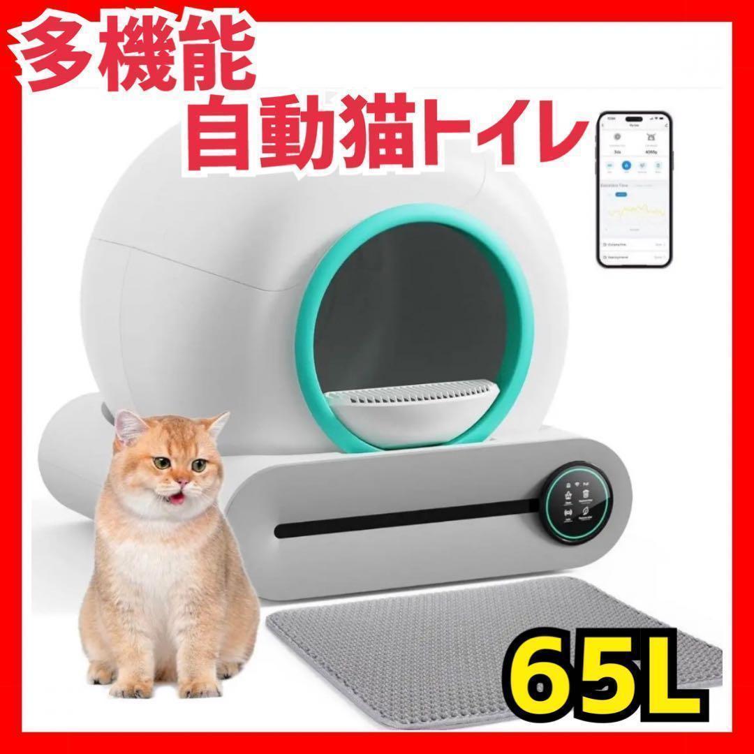 【ファッション好きが選ぶ人気ブランドランキング】 65L ❣️自動清掃❣️猫トイレ 大容量 静音 遠隔操作 アプリ管理 トイレ用品