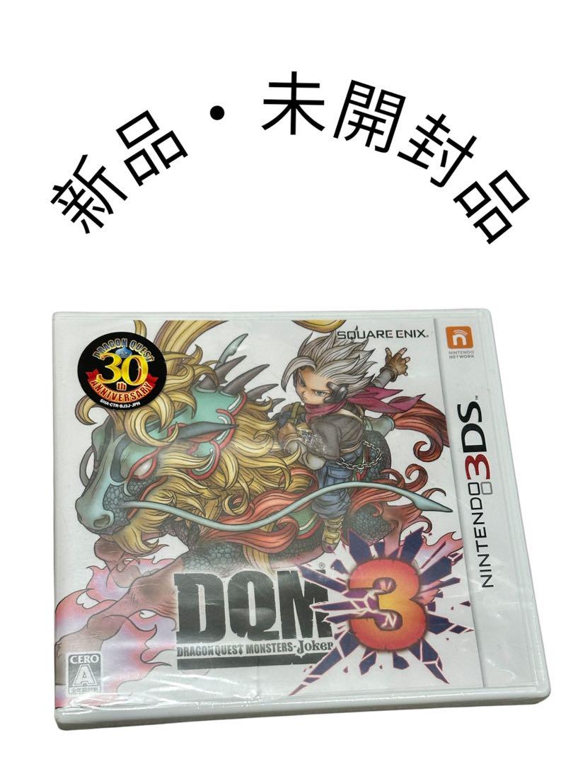 豪華で新しい 新品未開封】3DS ジョーカー3 ドラゴンクエストモンスターズ ニンテンドー3DS/2DS