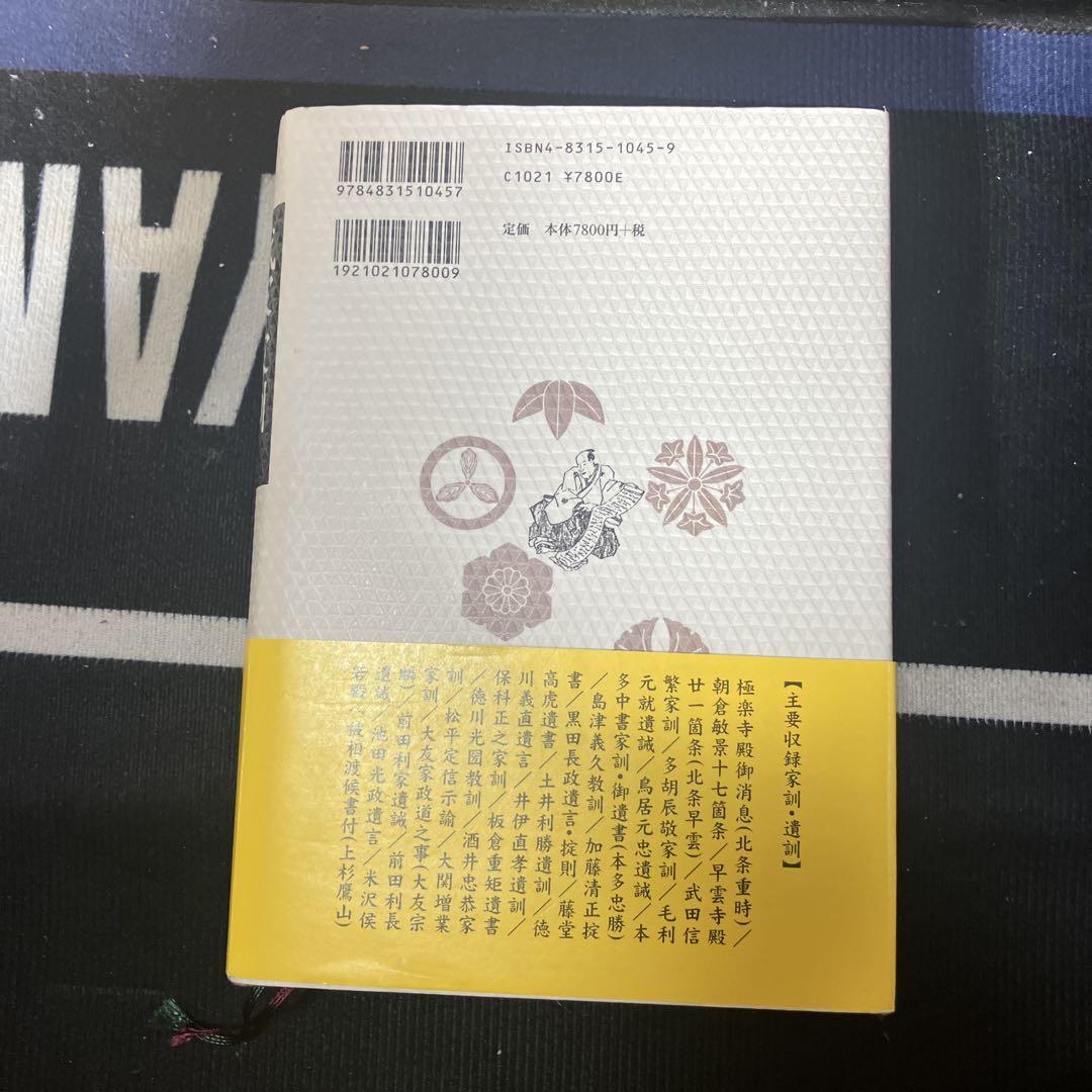 武家家訓・遺訓集成