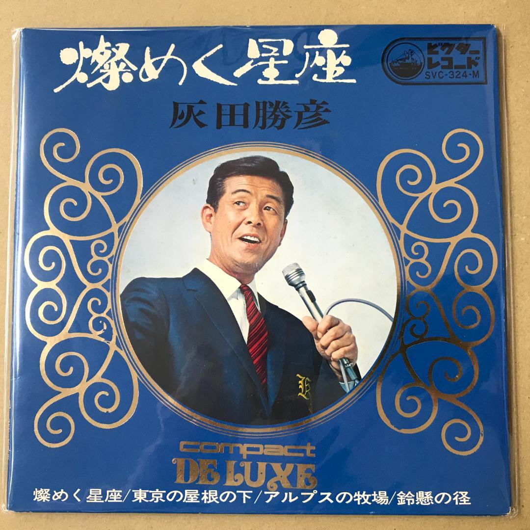 灰田勝彦 4曲入 SVC-324-M 燦めく星座 / 他 EPレコード (き1