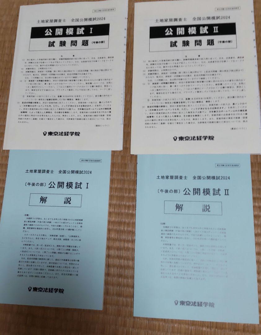 土地家屋調査士　2024公開模試1,2回　問題＆解答解説