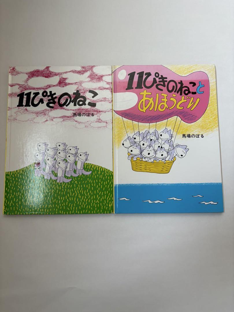 11ぴきのねこ 2冊セット - メルカリ