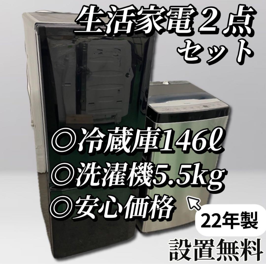 ★168 22年製 Haier洗濯機5.5kg 三菱冷蔵庫146ℓ 設置無料