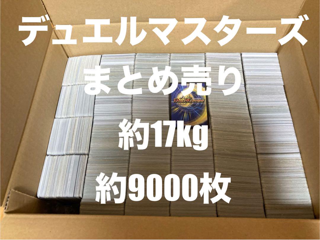 デュエル・マスターズ デュエマ 大量 まとめ売り 約17kg 約9000