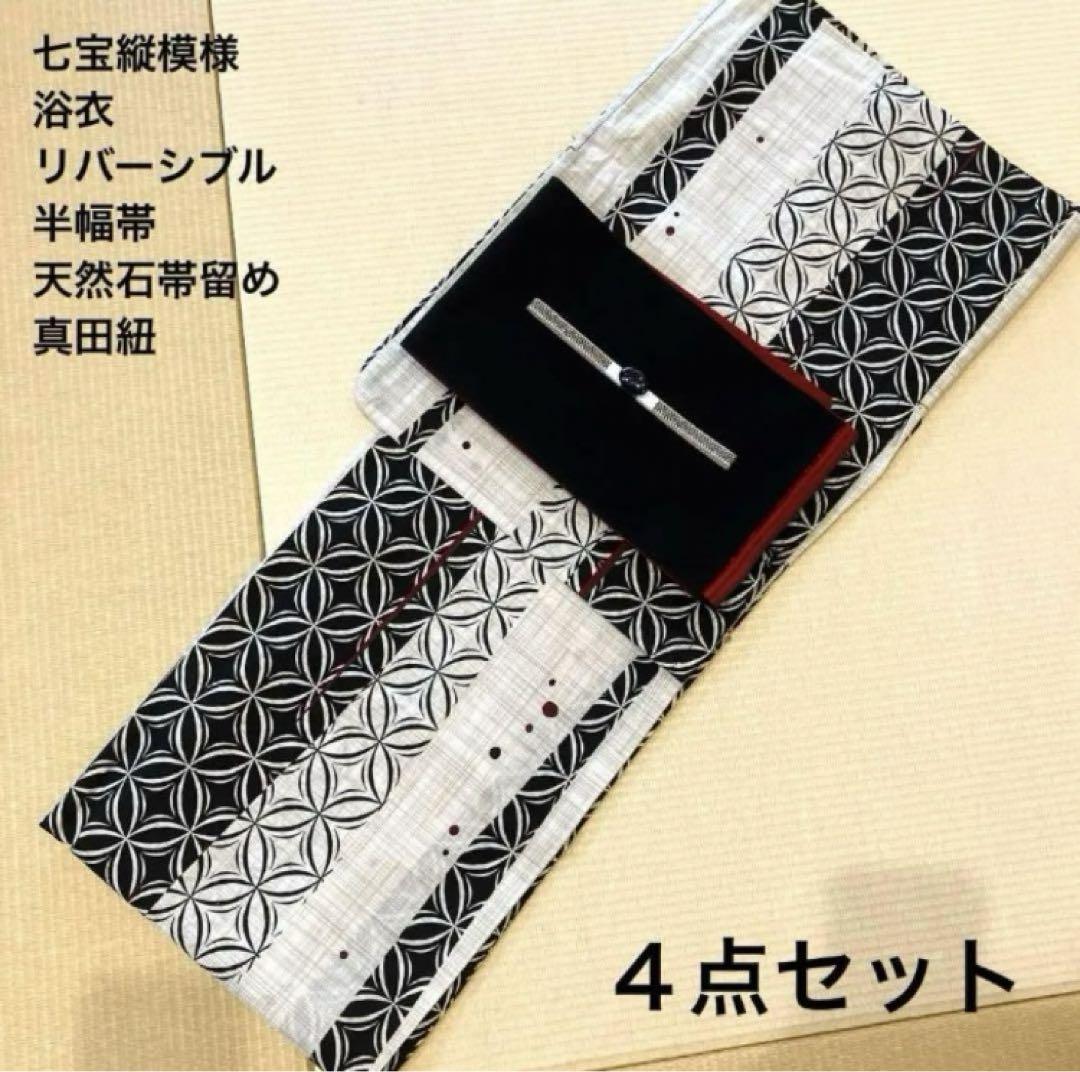 売り尽くしSALE！生成りに七宝縞 浴衣4点セット