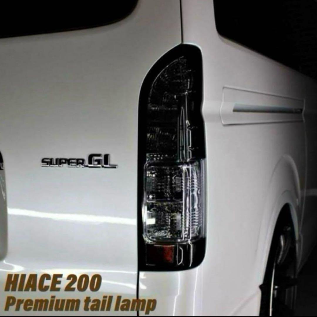 200 ハイエース　テールライト　テールランプ　スモーク　LED カスタム